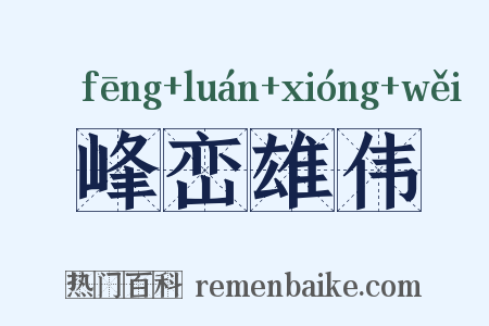 峰峦雄伟是什么意思的图片